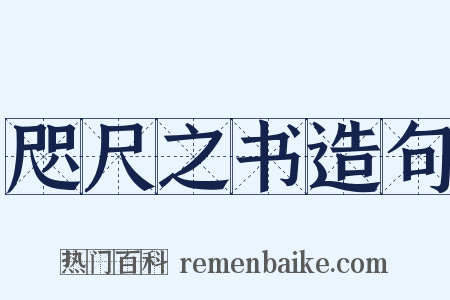 咫尺之书造句是什么意思的图片
